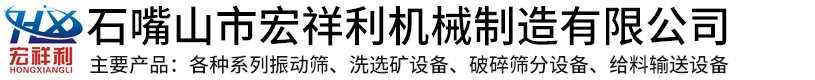 石嘴山市宏祥利机械制造有限公司